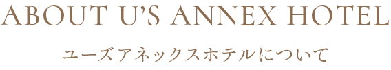 ユーズホテルについて