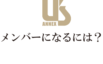 メンバーになるには？