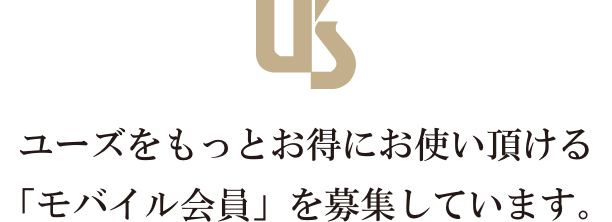 ユーズをもっとお得にお使い頂ける「モバイル会員」を募集しています。